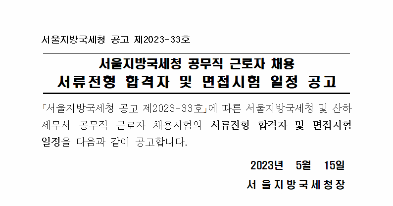 서울지방국세청 공무직 근로자 채용 서류전형 합격자 및 면접시험 일정 공고