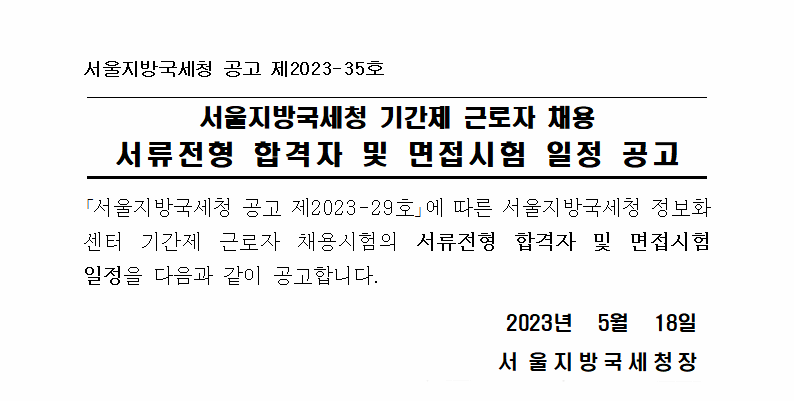 서울지방국세청 기간제 근로자 채용 서류전형 합격자 및 면접시험 일정 공고