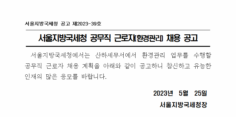 서울지방국세청 공무직 근로자(환경관리) 채용 공고