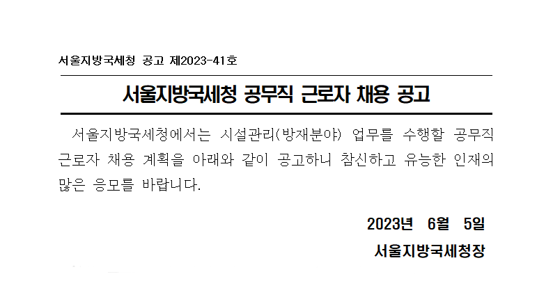 서울지방국세청 공무직 근로자 채용 공고