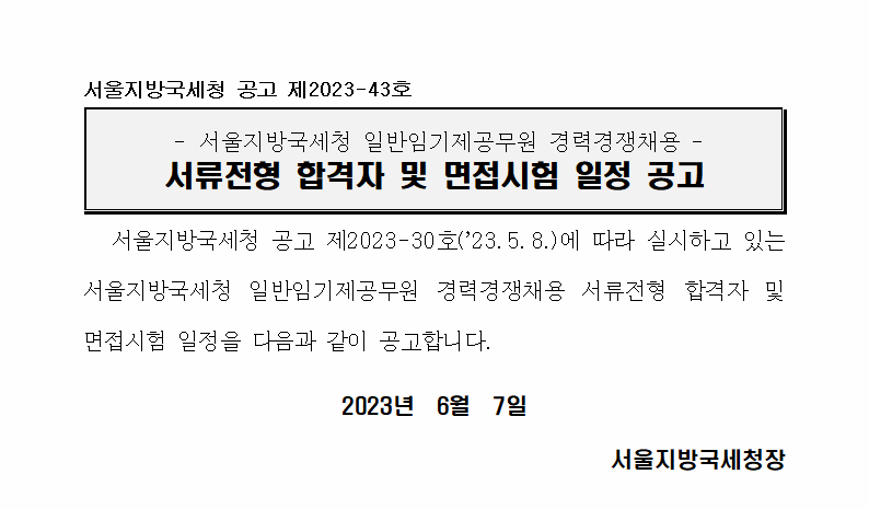 서울지방국세청 일반임기제공무원 경력경쟁채용 서류전형 합격자 및 면접시험 일정 공고