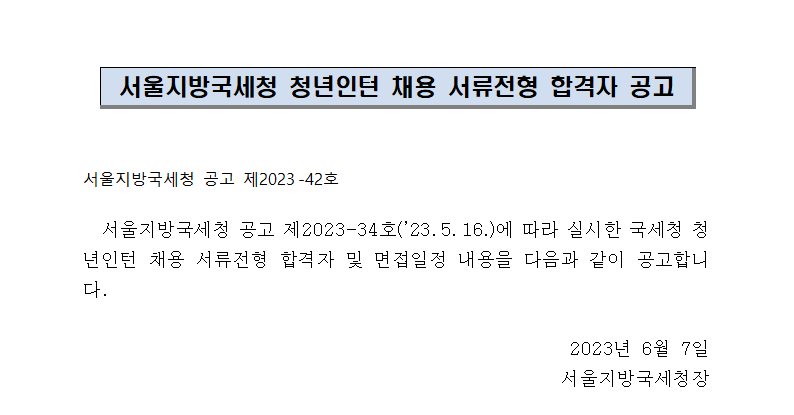 서울지방국세청 청년인턴 채용 서류전형 합격자 공고