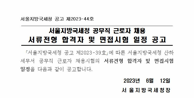 서울지방국세청 공무직 근로자 채용 서류전형 합격자 및 면접시험 일정 공고