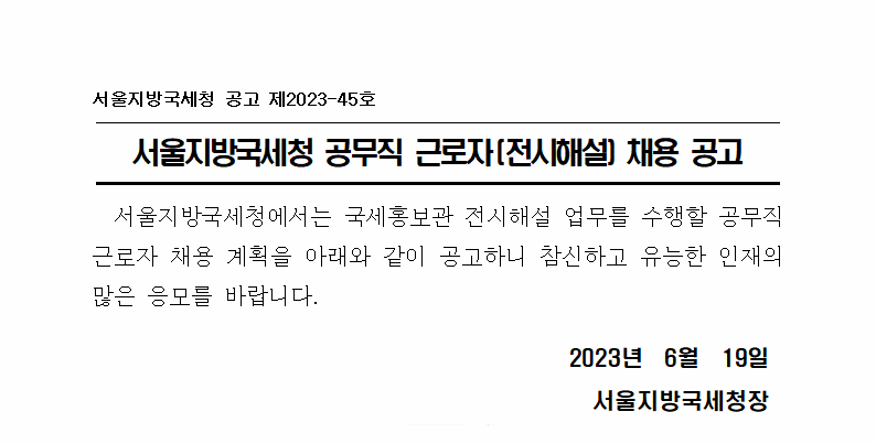 서울지방국세청 공무직 근로자(전시해설) 채용 공고