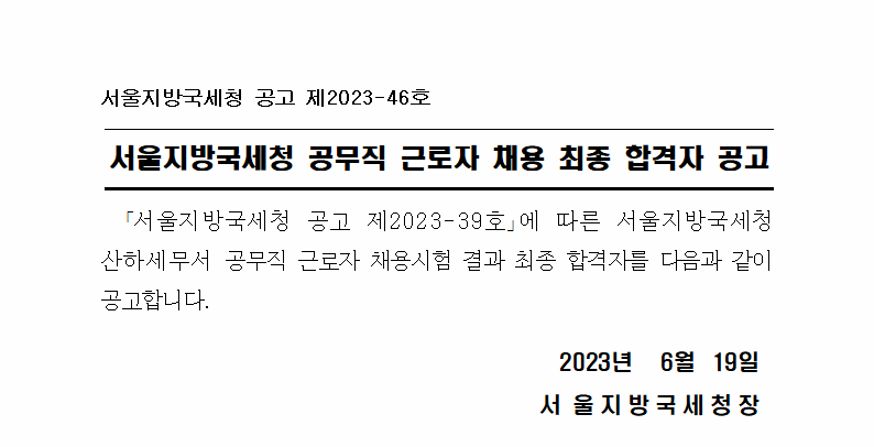 서울지방국세청 공무직 근로자 채용 최종 합격자 공고