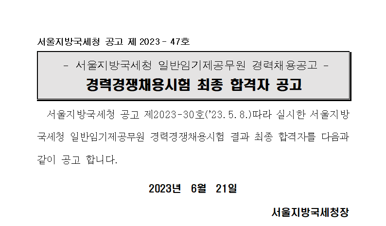 서울지방국세청 일반임기제공무원 경력경쟁채용시험 최종 합격자 공고