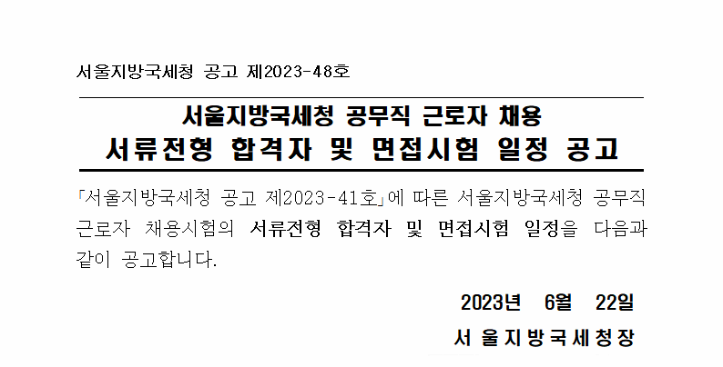 서울지방국세청 공무직 근로자 채용 서류전형 합격자 및 면접시험 일정 공고