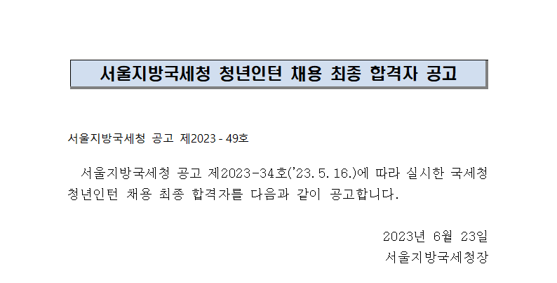 서울지방국세청 청년인턴 채용 최종 합격자 공고