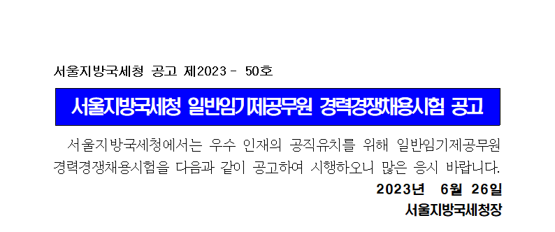 서울지방국세청 일반임기제공무원 경력경쟁채용시험 공고