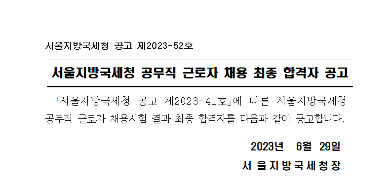 서울지방국세청 공무직 근로자 채용 최종 합격자 공고