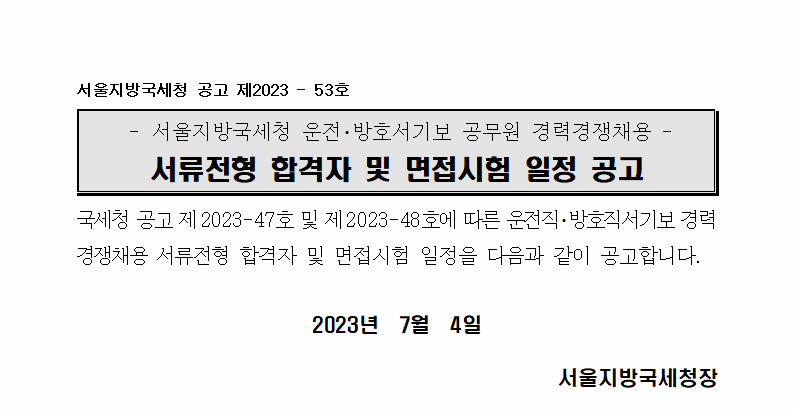 서울지방국세청 운전 방호서기보 공무원 경력경쟁채용 서류전형 합격자 및 면접시험 일정 공고