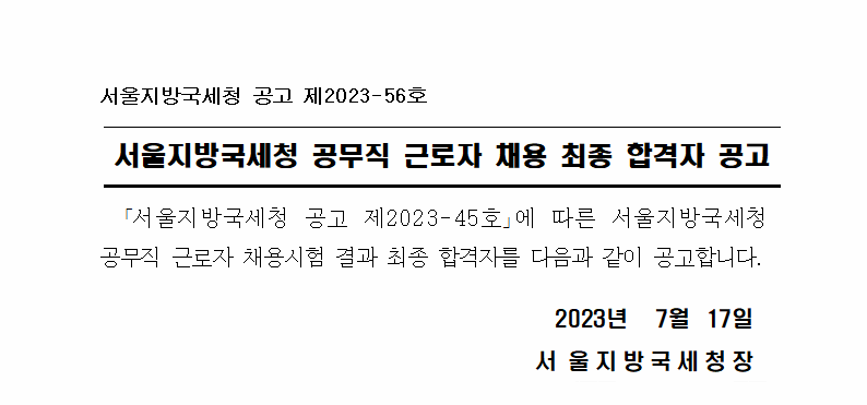 서울지방국세청 공무직 근로자 채용 최종 합격자 공고