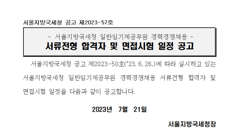 서울지방국세청 일반임기제공무원 경력경쟁채용 서류전형 합격자 및 면접시험 일정 공고