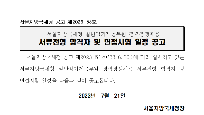 서울지방국세청 일반임기제공무원 경력경쟁채용 서류전형 합격자 및 면접시험 일정 공고