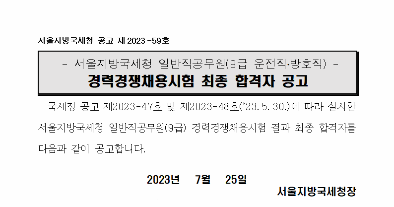 서울지방국세청 일반직공무원(9급 운전직,방호직) 경력경쟁채용시험 최종 합격자 공고