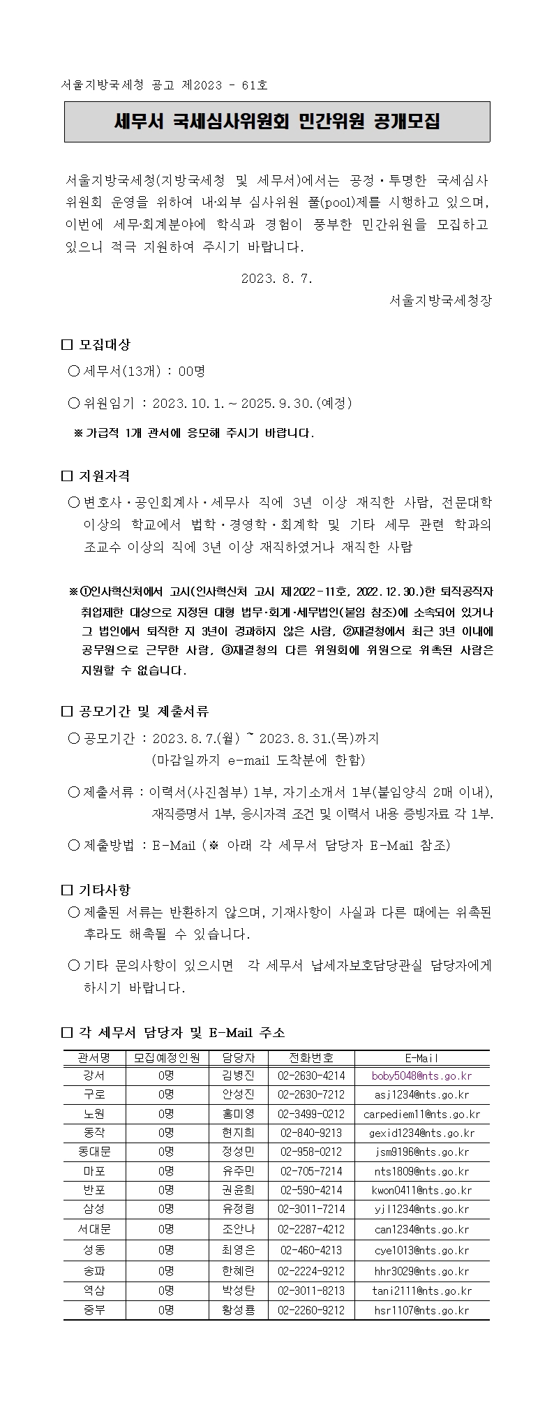 세무서 국세심사위원회 민간위원 공개모집 공고문