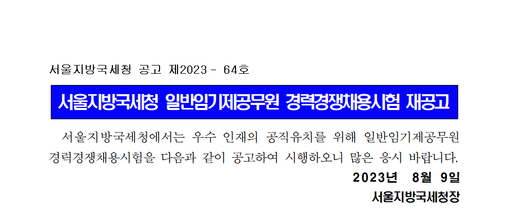 서울지방국세청 일반임기제공무원 경력경쟁채용시험 재공고