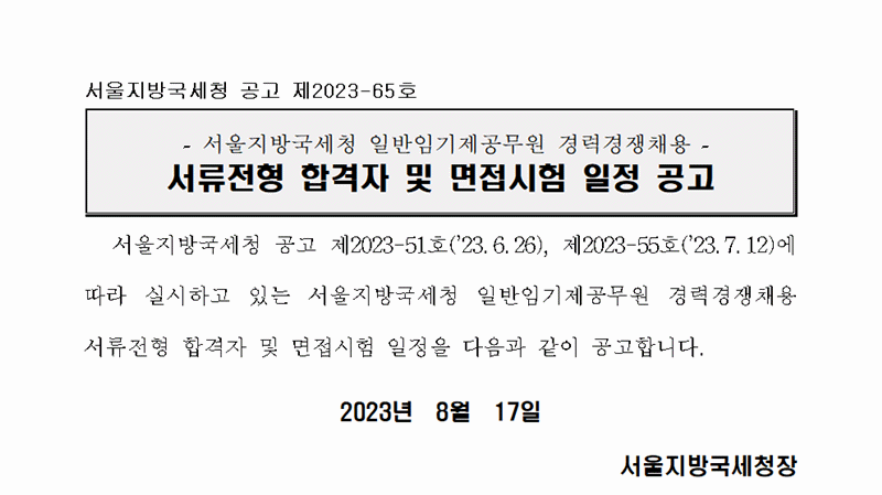 서울지방국세청 일반임기제공무원 경력경쟁채용 서류전형 합격자 및 면접시험 일정 공고