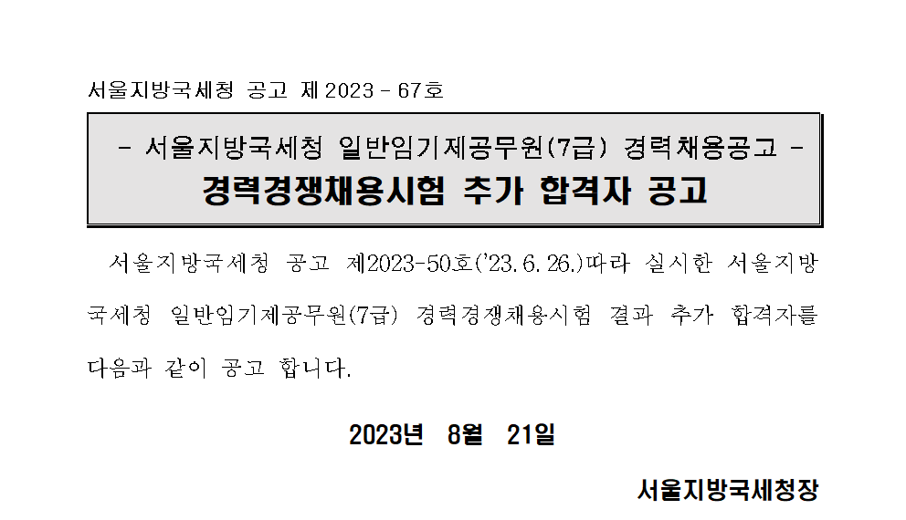 서울지방국세청 일반임기제공무원(7급) 경력경쟁채용시험 추가 합격자 공고