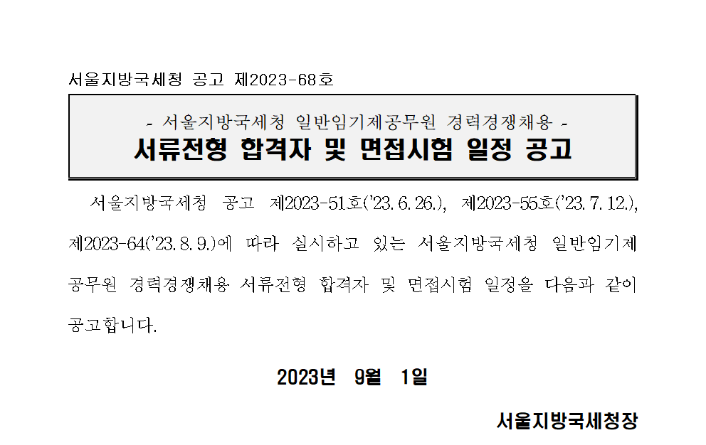 서울지방국세청 일반임기제공무원 경력경쟁채용 서류전형 합격자 및 면접시험 일정 공고