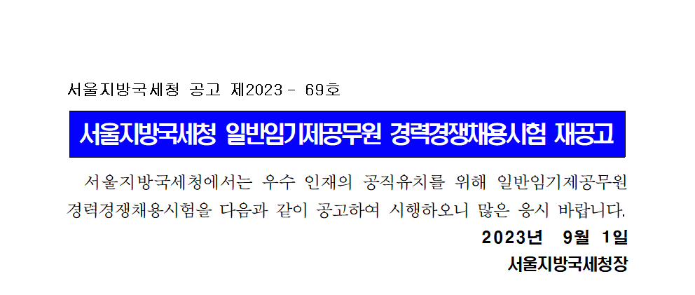 서울지방국세청 일반임기제공무원 경력경쟁채용시험 재공고