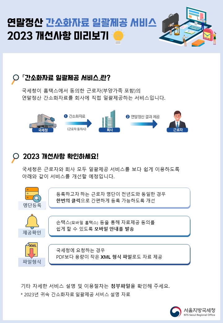 연말정산 간소화자료 일괄제공 서비스 2023 개선사항 미리보기