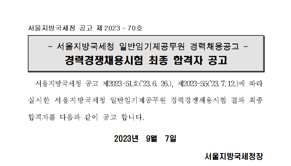 서울지방국세청 일반임기제공무원 경력경쟁채용시험 최종 합격자 공고