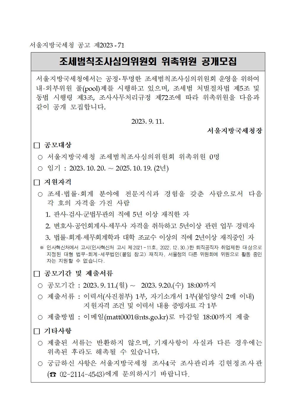 조세범칙조사심의위원회 위촉위원 공개모집