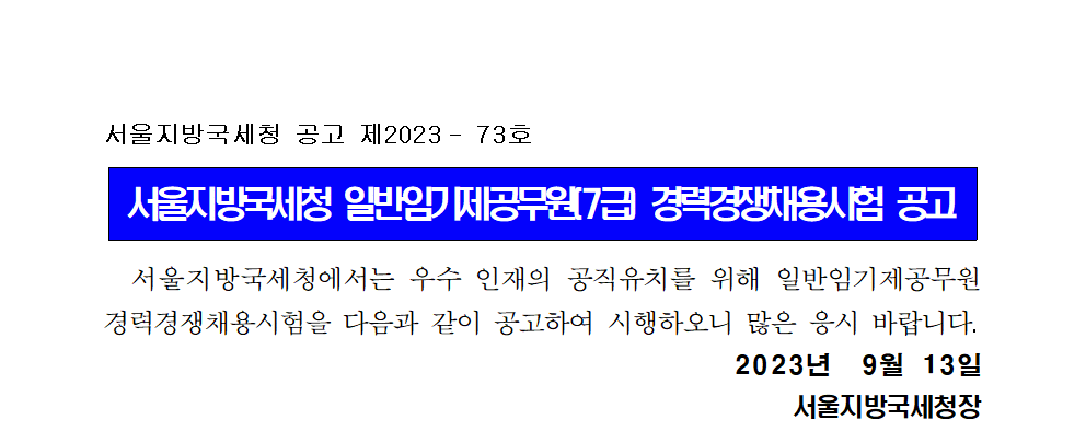 서울지방국세청 일반임기제공무원(7급) 경력경쟁채용시험 공고