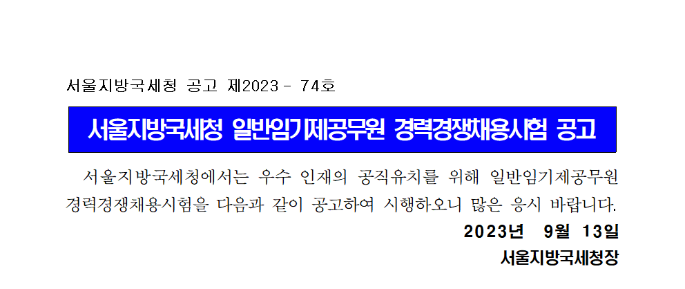 서울지방국세청 일반임기제공무원 경력경쟁채용시험 공고