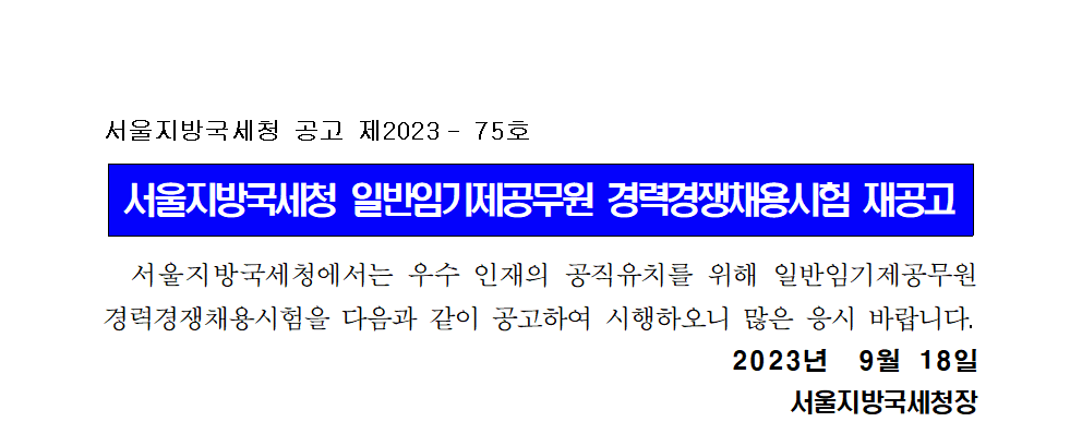 서울지방국세청 일반임기제공무원(6급) 경력경쟁채용시험 재공고