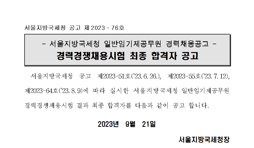 서울지방국세청 일반임기제공무원(6급) 경력경쟁채용시험 최종 합격자 공고