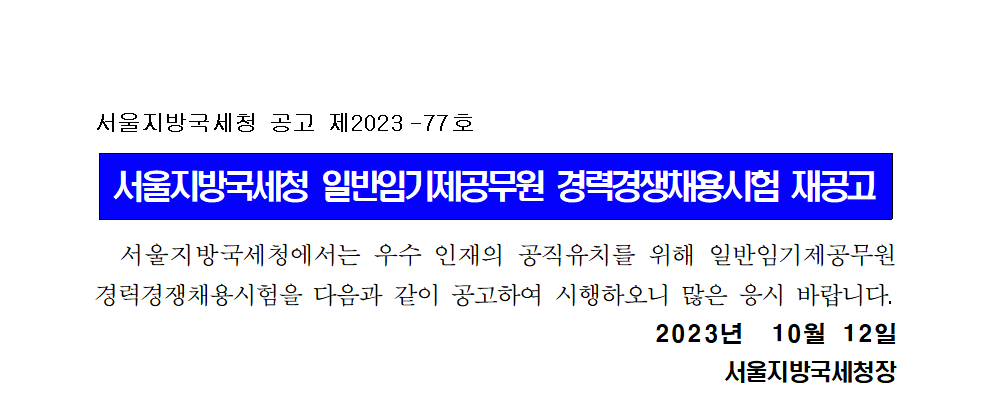 서울지방국세청 일반임기제공무원(6급) 경력경쟁채용시험 재공고