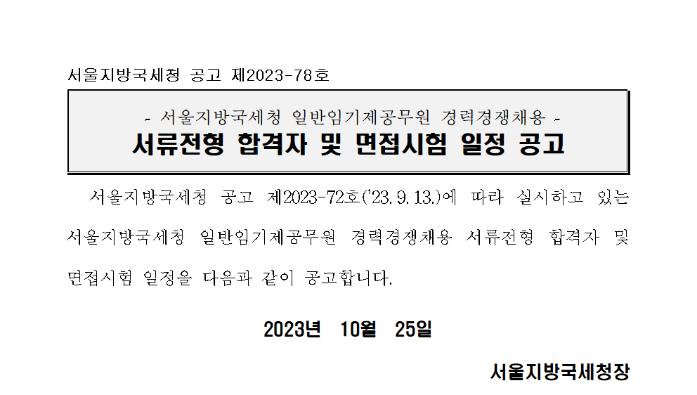 서울지방국세청 일반임기제공무원(6급, 송무) 경력경쟁채용 서류전형 합격자 및 면접시험 일정 공고