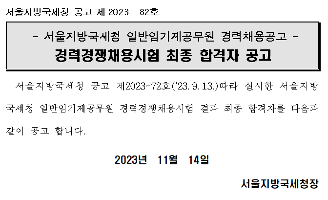 서울지방국세청 일반임기제공무원 6급 경력경쟁채용시험 최종 합격자 공고_송무분야(제2023-82호)