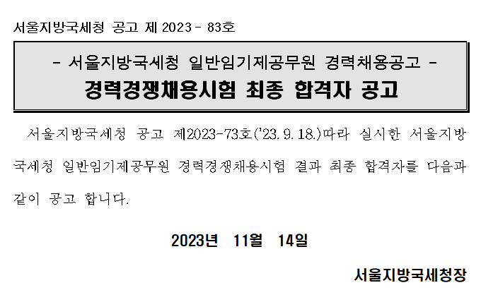 서울지방국세청 일반임기제공무원 7급 경력경쟁채용시험 최종합격자 공고_노무행정분야(제2023-83호)