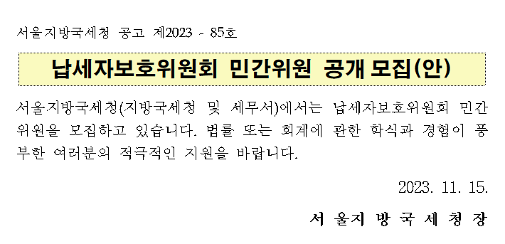 납세자보호위원회 민간위원 공개모집 공고