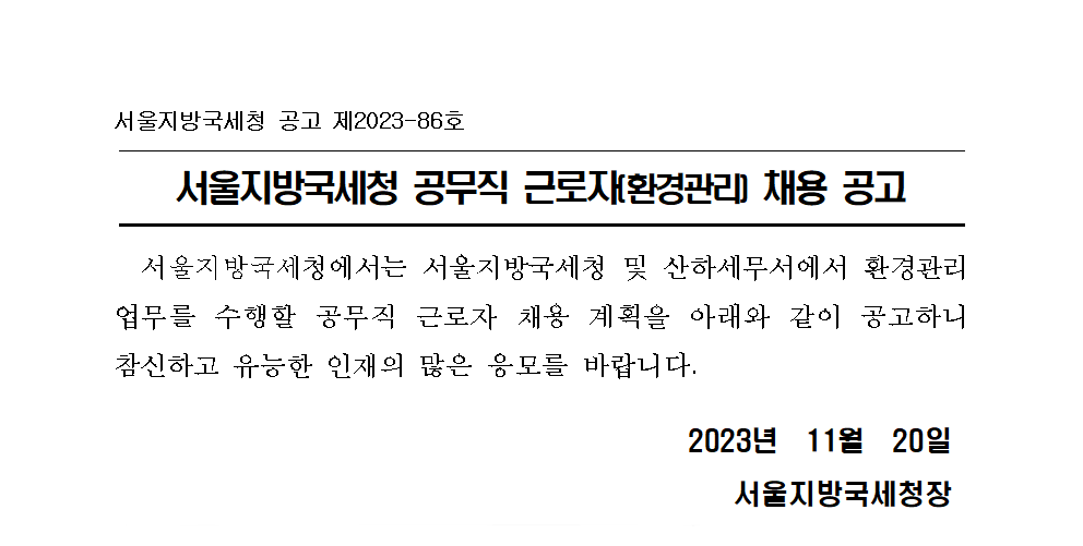 서울지방국세청 공무직 근로자(환경관리) 채용 공고