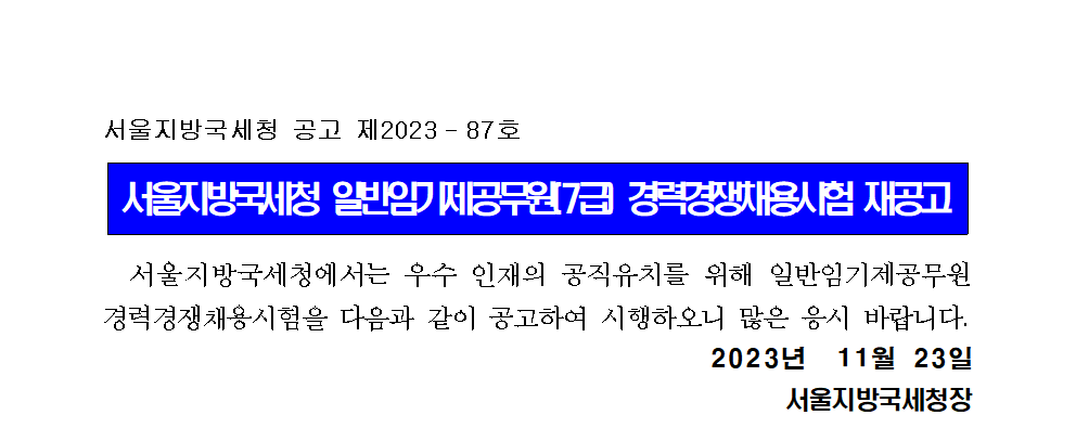 서울지방국세청 일반임기제공무원(7급) 경력경쟁채용시험 재공고