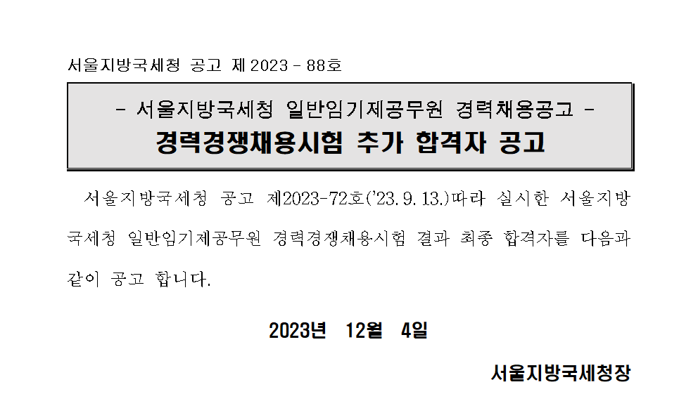 서울지방국세청 일반임기제공무원 6급 경력경쟁채용시험 추가 합격자 공고