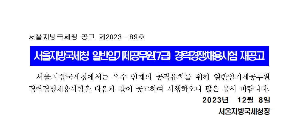 서울지방국세청 일반임기제공무원(7급) 경력경쟁채용시험 재공고(노무행정)