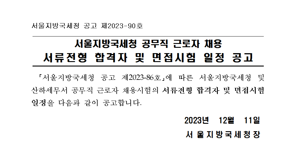 서울지방국세청 공무직근로자 채용 서류전형 합격자 및 면접시험 일정 공고