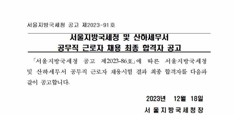 서울지방국세청 및 산하세무서 공무직 근로자 채용 최종 합격자 공고