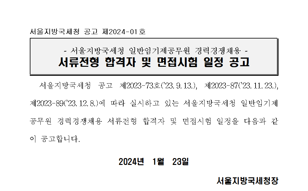 서울지방국세청 일반임기제공무원(7급, 노무행정) 경력경쟁채용 서류전형 합격자 및 면접시험 일정 공고