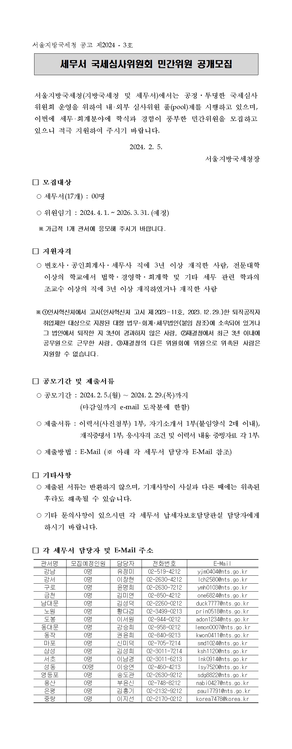 세무서 국세심사위원회 민간위원 공개모집