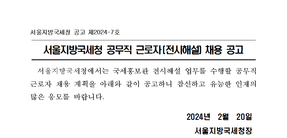 서울지방국세청 공무직 근로자(전시해설) 채용 공고