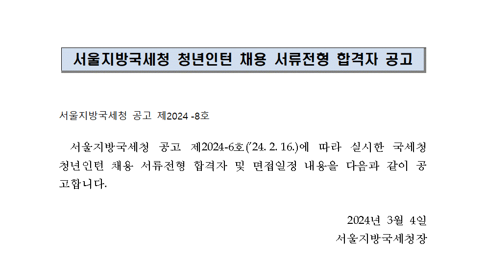 서울지방세청 청년인턴 채용 서류전형 합격자 공고