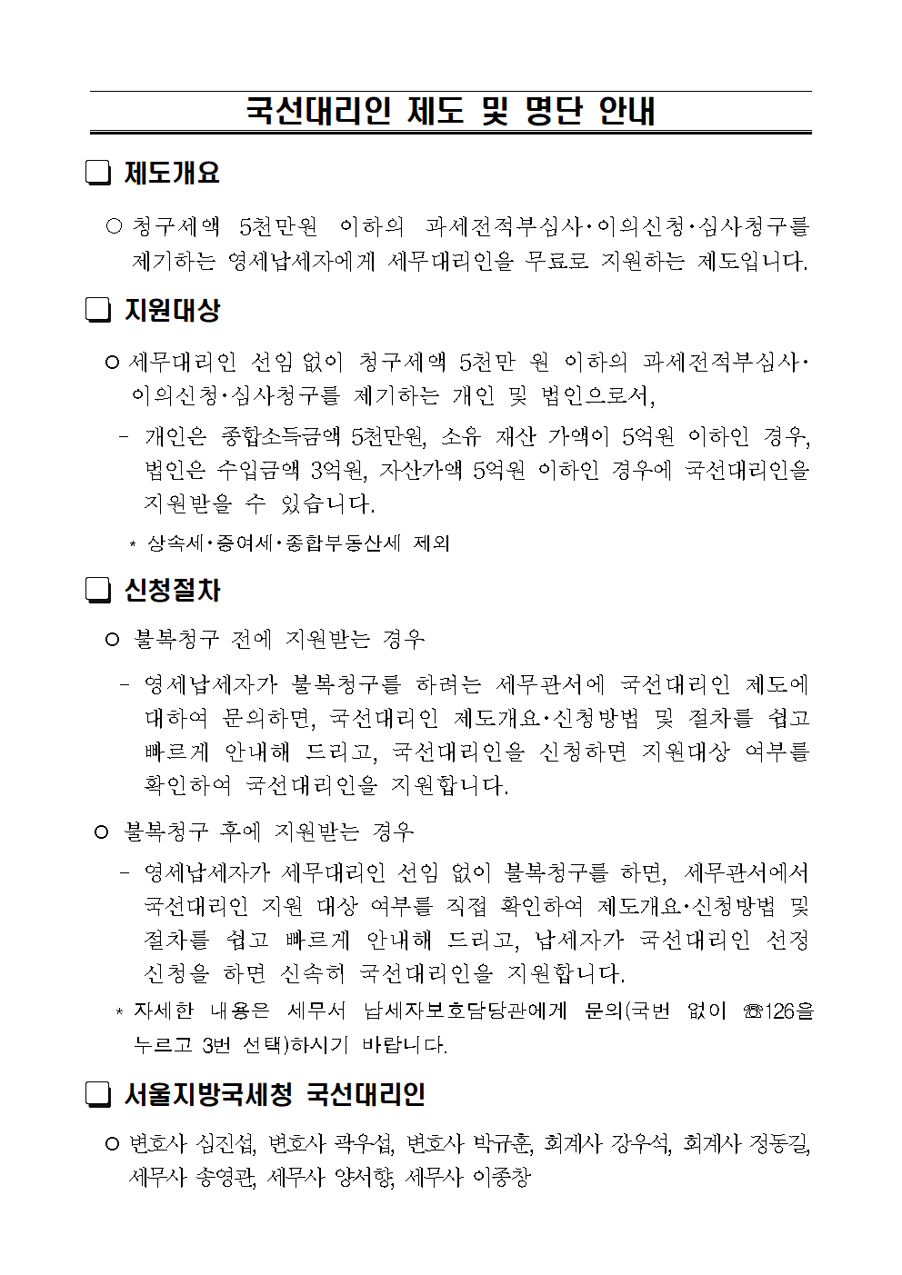 국선대리인 제도 및 명단 안내