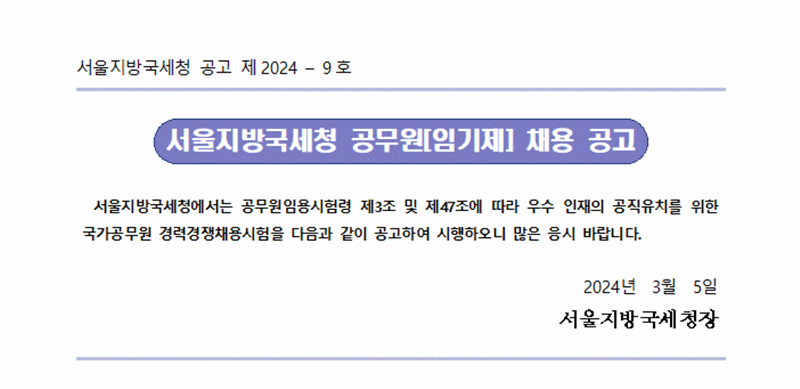 서울지방국세청 일반임기제공무원(6급) 채용 공고문