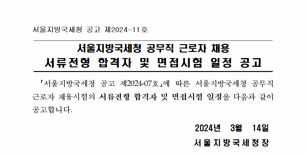 서울지방국세청 공무직 근로자 채용 서류전형 합격자 및 면접시험 일정 공고